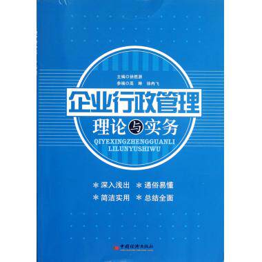 【正版书籍】 企业行政管理理论与实务 徐胜源　主编 中国经济出版社