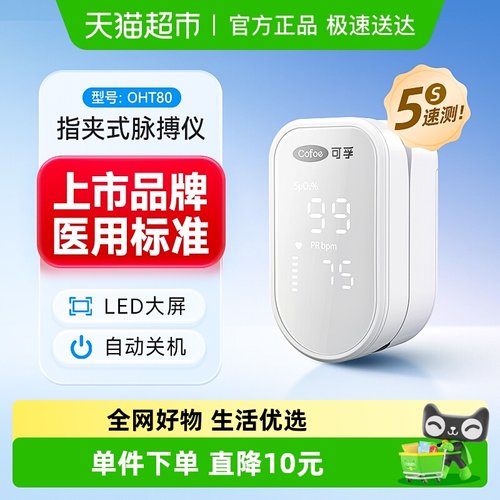 可孚指夹式脉搏血氧仪OHT80
