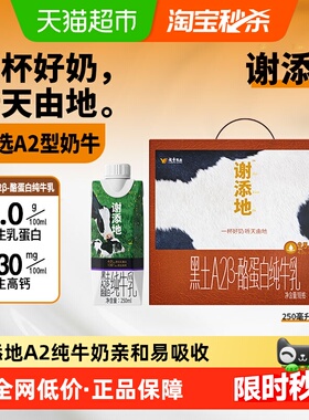 秒杀专享 辉山谢添地黑土A2β酪蛋白250ml*10盒纯牛奶儿童易吸收