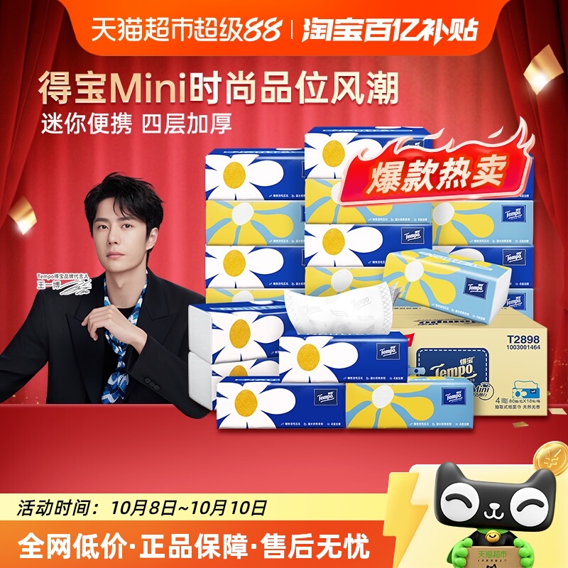 得宝软抽迷你四层抽纸