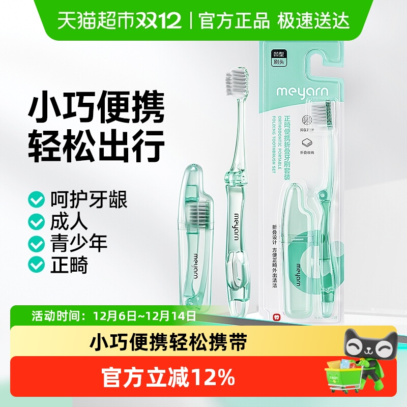 meyarn米妍正畸折叠牙刷套装