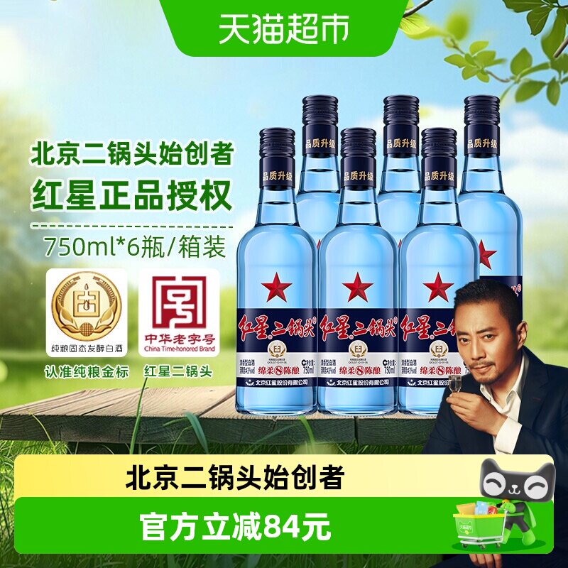 红星二锅头蓝瓶绵柔8纯粮43度750ml*6瓶整箱装清香型白酒纯粮食酒