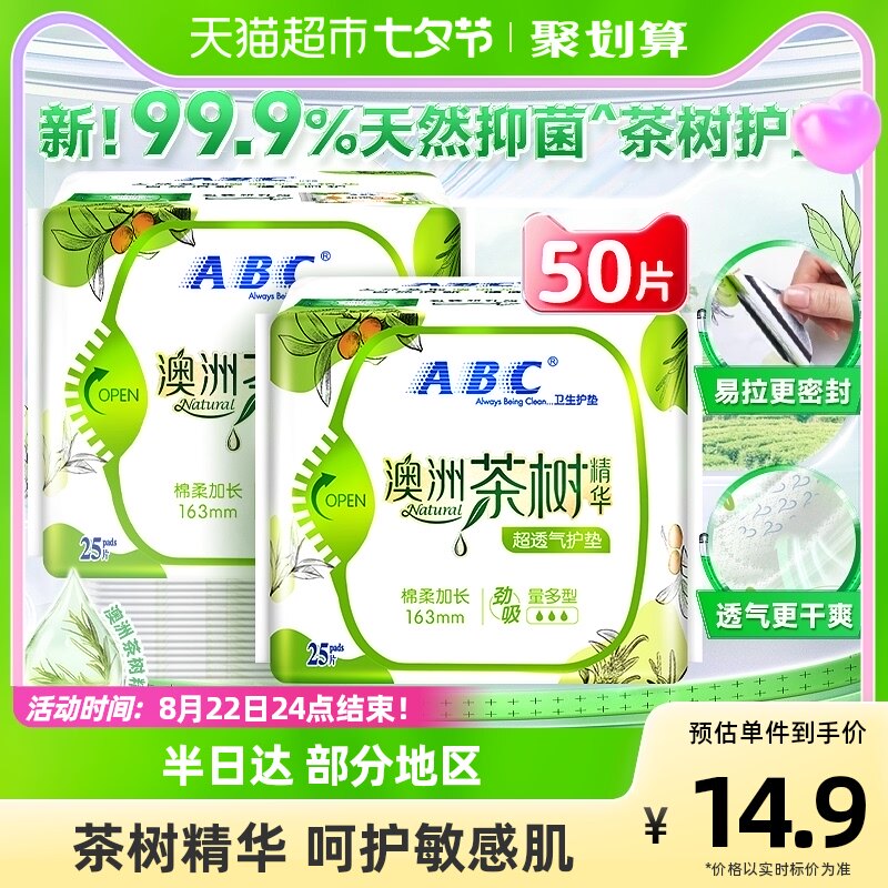 ABC卫生巾护垫姨妈巾超透气棉柔澳洲茶树精华抑菌加长163mm25片*2使用感如何?
