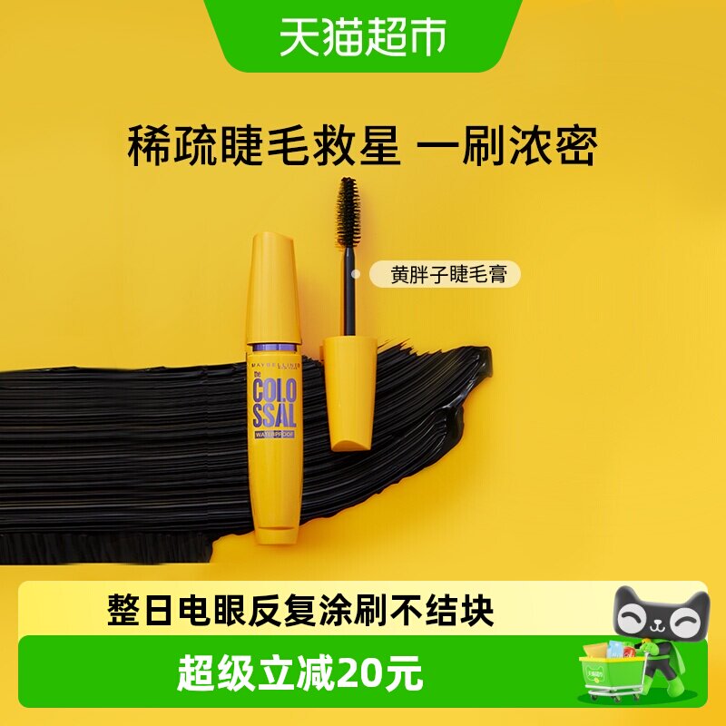 美宝莲纽约黄胖子巨密轻松卸睫毛膏加倍浓密防水卷翘不易晕染