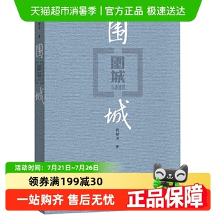 书 围城 精 钱钟书代表作品 中国现代长篇小说初高中阅读书畅正版