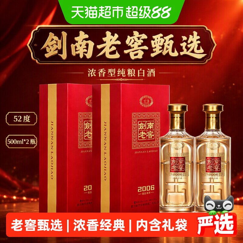 剑南春52度剑南老窖甄选500ml*2瓶浓香型纯粮白酒宴请礼盒装送礼