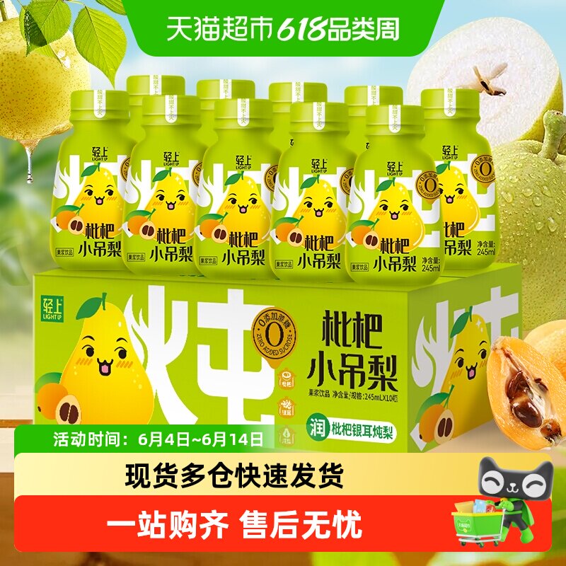 轻上银耳枇杷小吊梨果汁雪梨汤儿童甘甜清润饮料0脂甘醇果香饮品
