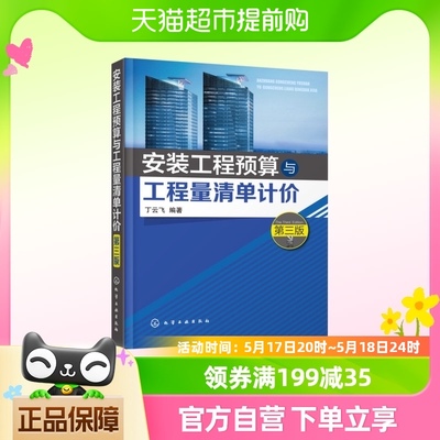 安装工程预算与工程量清单计价(第3版) 丁云飞新华书店