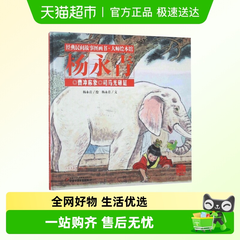 曹冲称象司马光砸缸(精)/经典民间故事图画书儿童绘本漫画