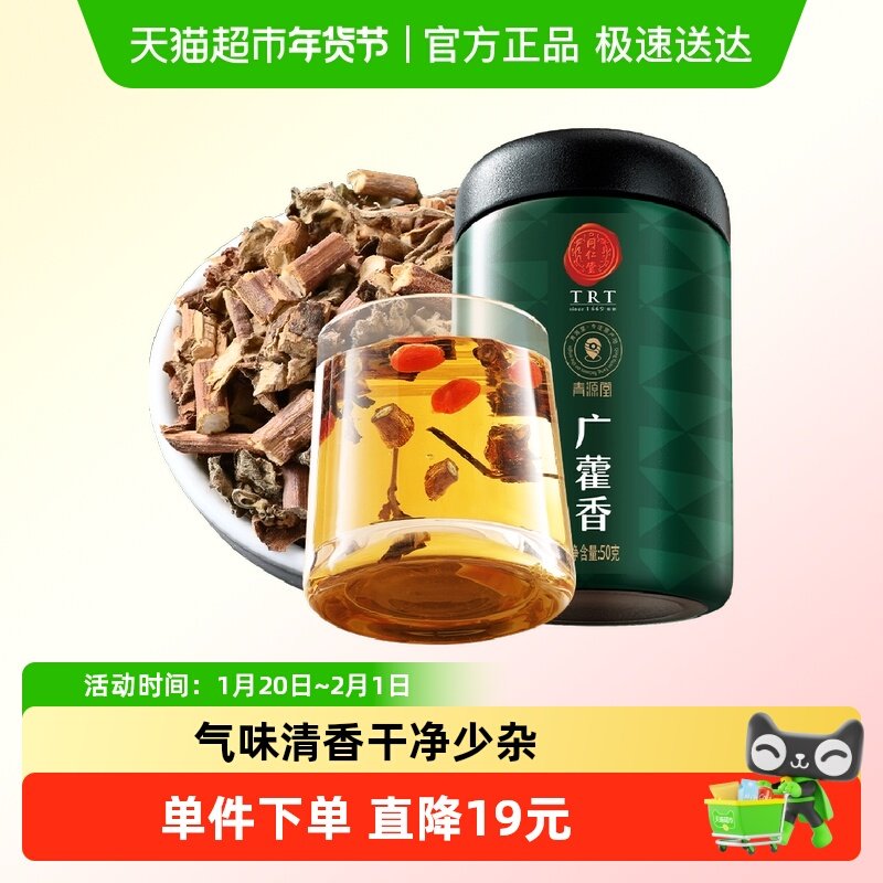 【正宗同仁堂品牌】北京同仁堂青源堂小藿香非中药材搭黄芪胎菊茶,传统滋补营养品,其他药食同源食品,淘宝优惠券,粉丝福利购,淘宝优惠卷