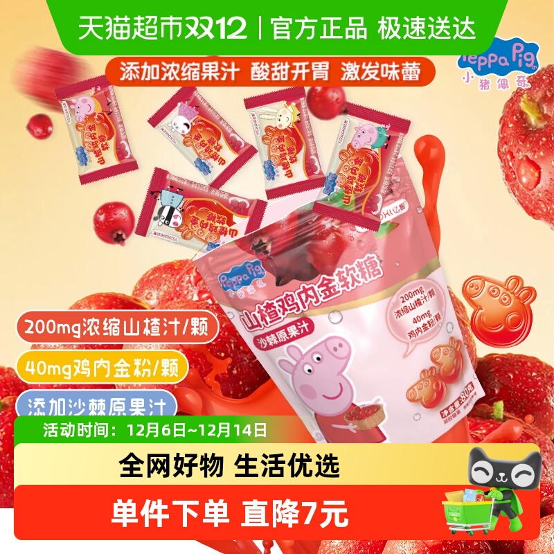 亿智小猪佩奇山楂鸡内金软糖果80g营养儿童宝宝零食小吃独立小包F