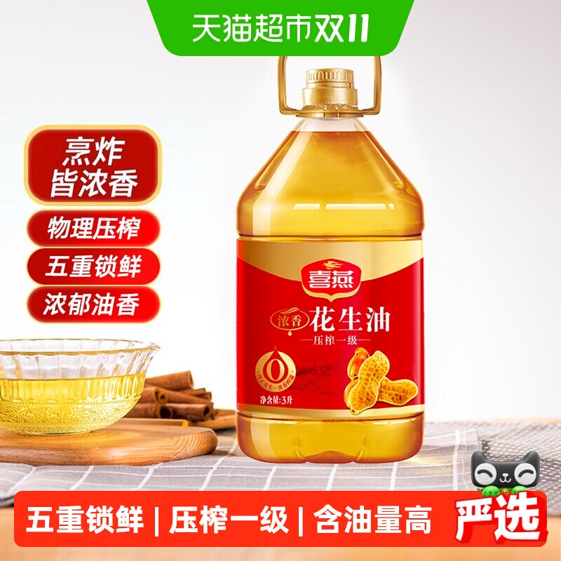 喜燕浓香花生油3Lx1桶物理压榨一级食用油山东纯正粮油烘焙植物油
