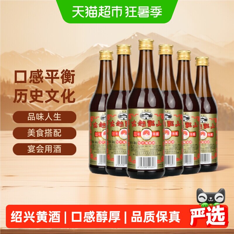 古越龙山绍兴黄酒三年陈500ml*6瓶装加饭酒花雕酒绍兴老酒