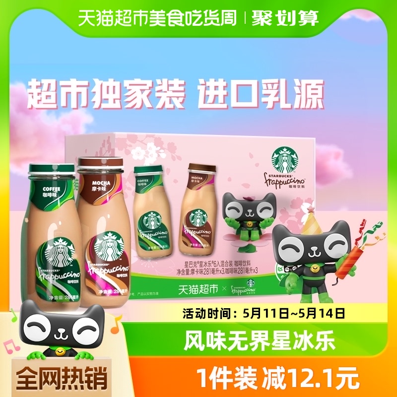 喵定制Starbucks/星巴克星冰乐咖啡+摩卡混合装281ml*6瓶即饮咖啡-封面