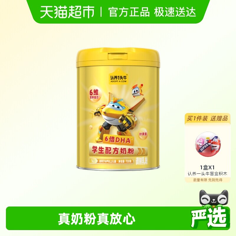 下拉详情领优惠认养一头牛中小学生青少年奶粉DHA叶黄素高钙700g