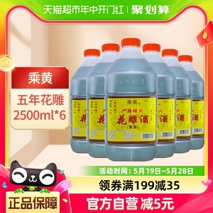 老酒 6桶调味料酒家庭装 黄酒五年陈花雕酒2.5L 乘黄绍兴桶装