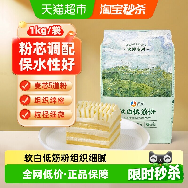 新良蛋糕粉软白低筋面粉1kg烘焙原料曲奇饼干戚风蛋糕用小麦粉