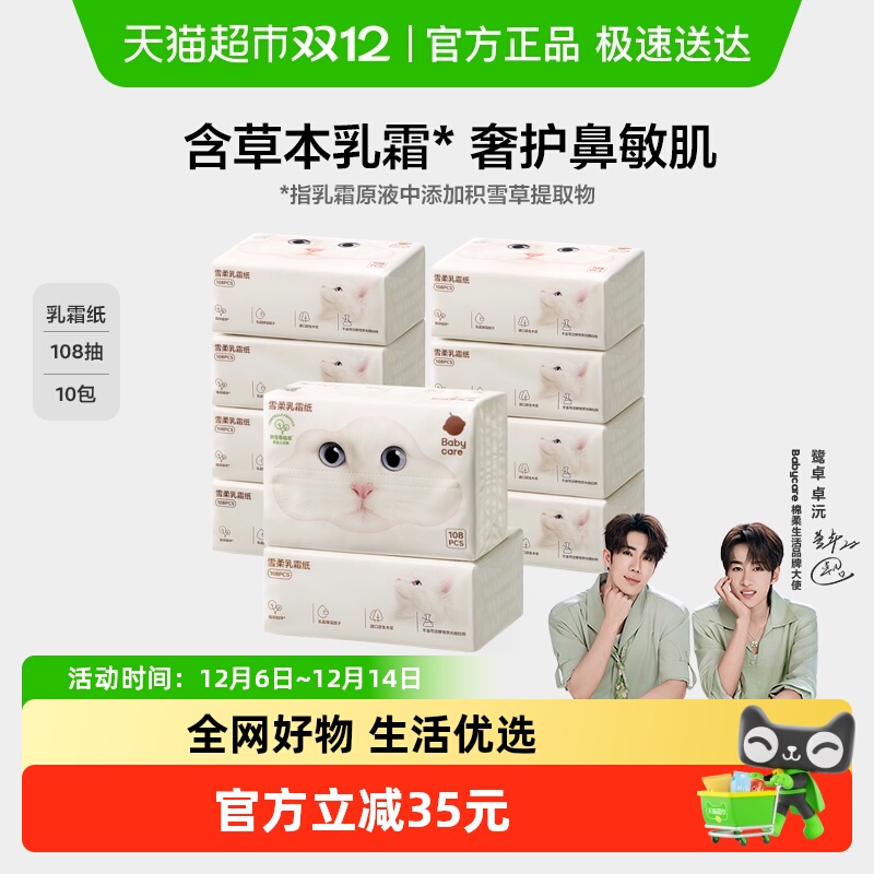 babycare雪柔乳霜亲肤柔巾