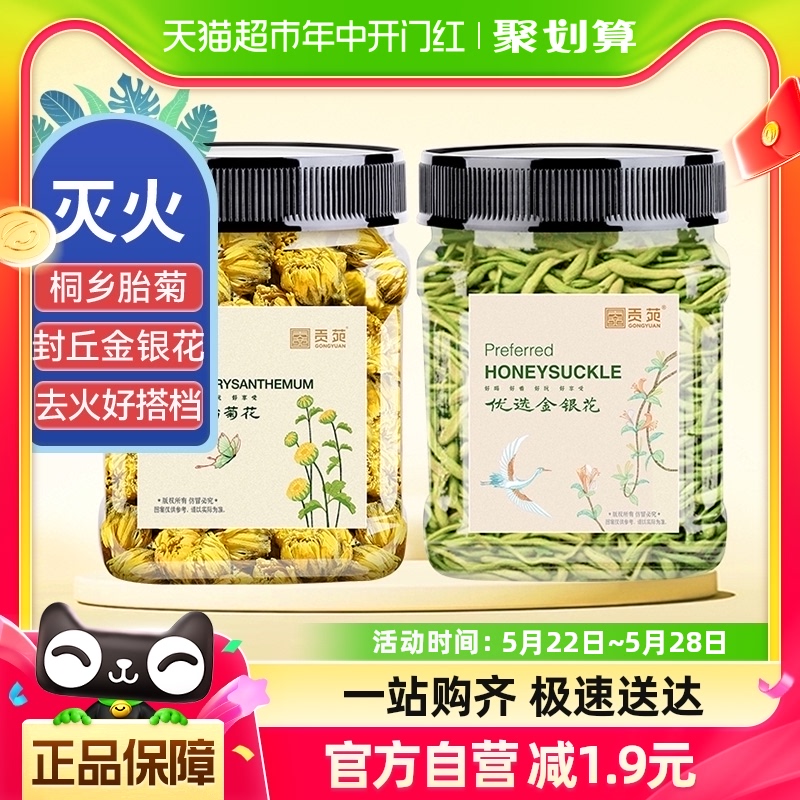 贡苑茶叶花草茶胎菊金银花茶菊花茶泡茶泡水喝可搭玫瑰花枸杞荷叶-封面