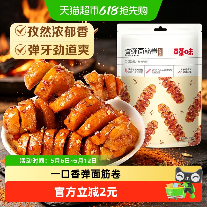百草味香弹面筋卷135g*1烧烤味休闲零食卤味豆干即食夜宵小吃出游