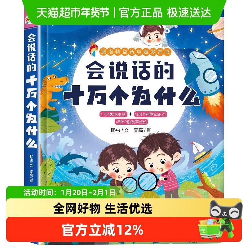 派洛特益智启蒙发声书·会说话的十万个为什么,书籍/杂志/报纸,启蒙认知书/黑白卡/识字卡,淘宝优惠券,粉丝福利购,淘宝优惠卷