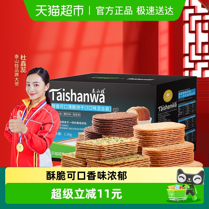 【喵满分】泰山娃椰奶+巧克力+海苔味薄脆饼干1.2kg*1盒咸味零食