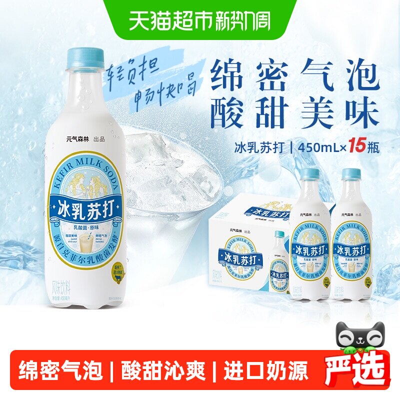 元气森林冰乳苏打水450ml*15瓶 26元 - 86线报