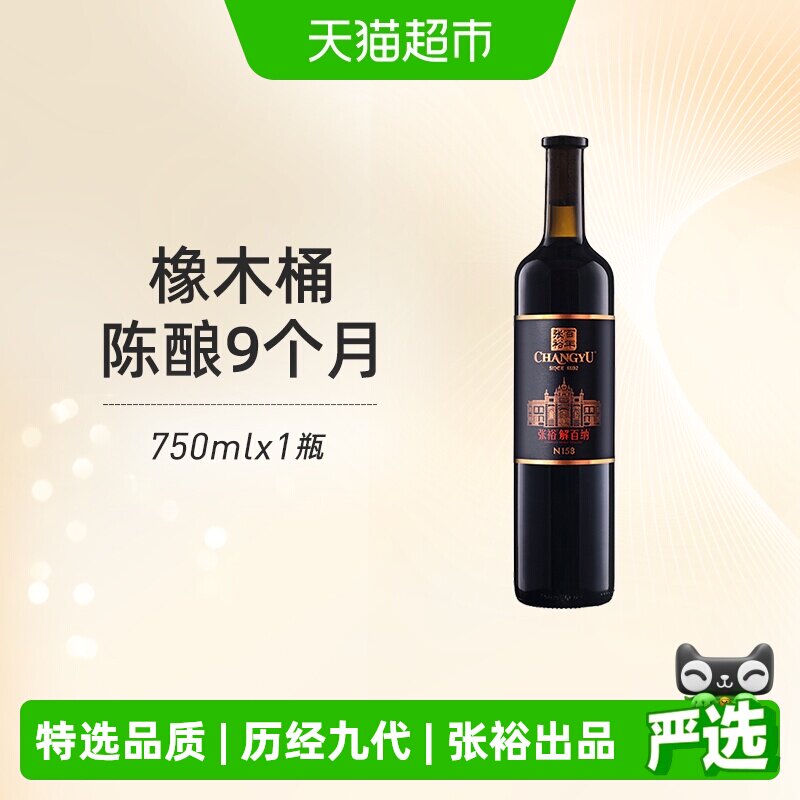 张裕红酒第九代特选级解百纳N158干红葡萄酒婚宴聚会