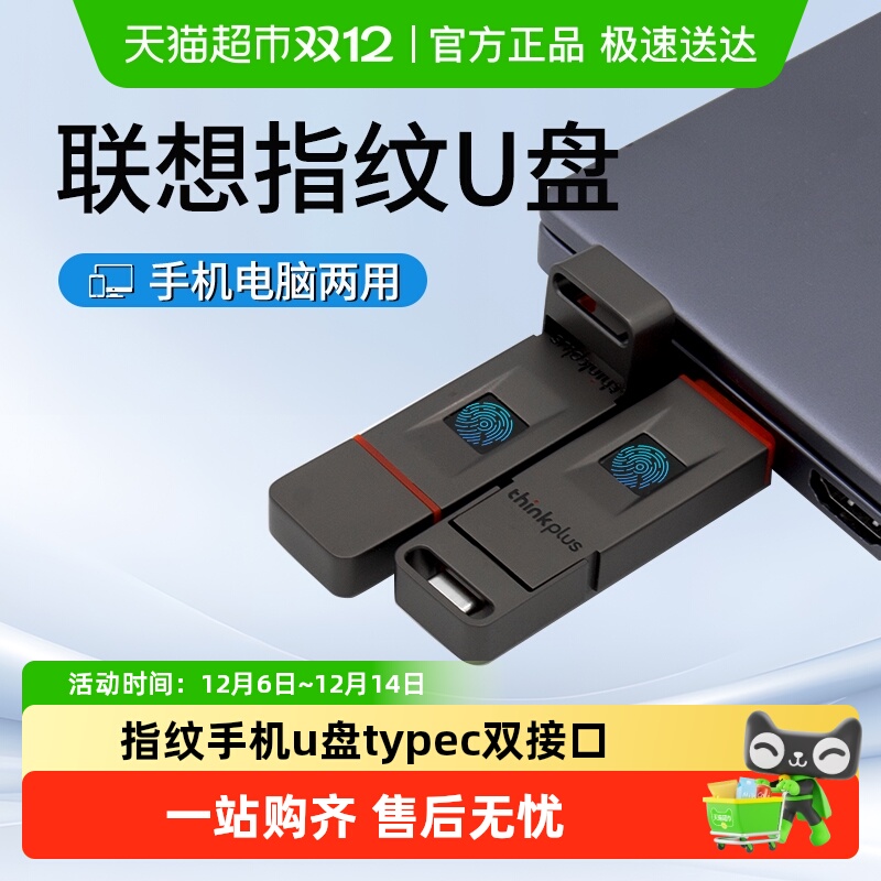 联想thinkplus高速指纹u盘