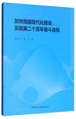 加快我国现代化建设.实现第二个奋斗目标陈昌兵张平9787520333436书籍\/杂志\/报纸/经济/财政/货币/税收