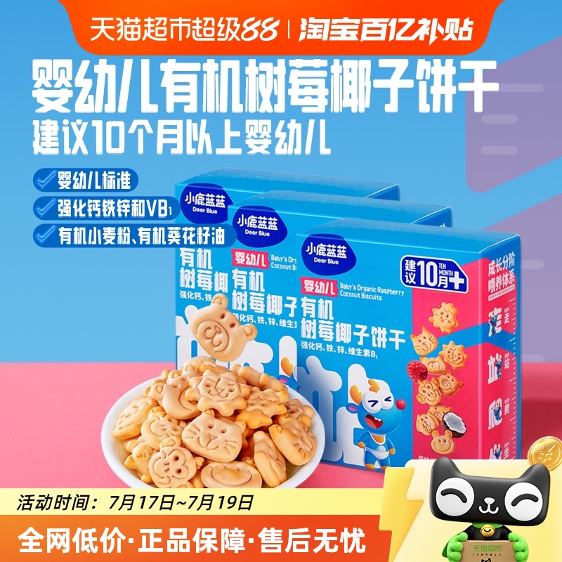 小鹿蓝蓝婴儿有机树莓椰子饼干宝宝儿童磨牙棒80gX3盒