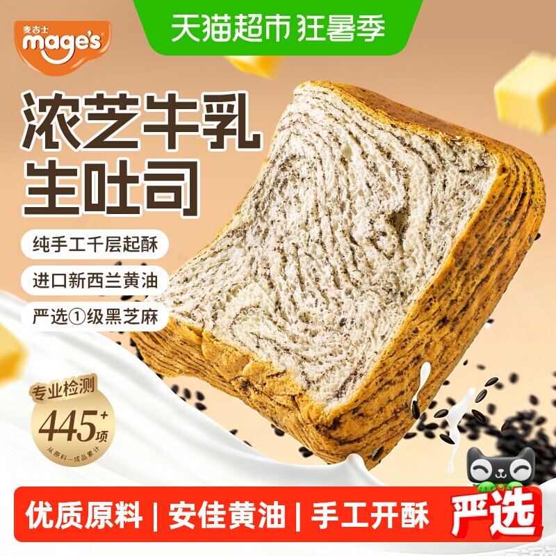 麦吉士醇香黑芝麻牛乳生吐司面包