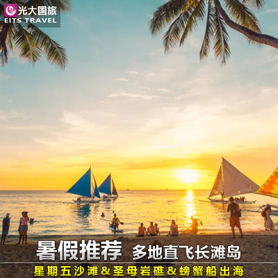 暑假推荐多地直飞长滩岛4-7天半自助纯玩海岛游出海/浮潜简化签证