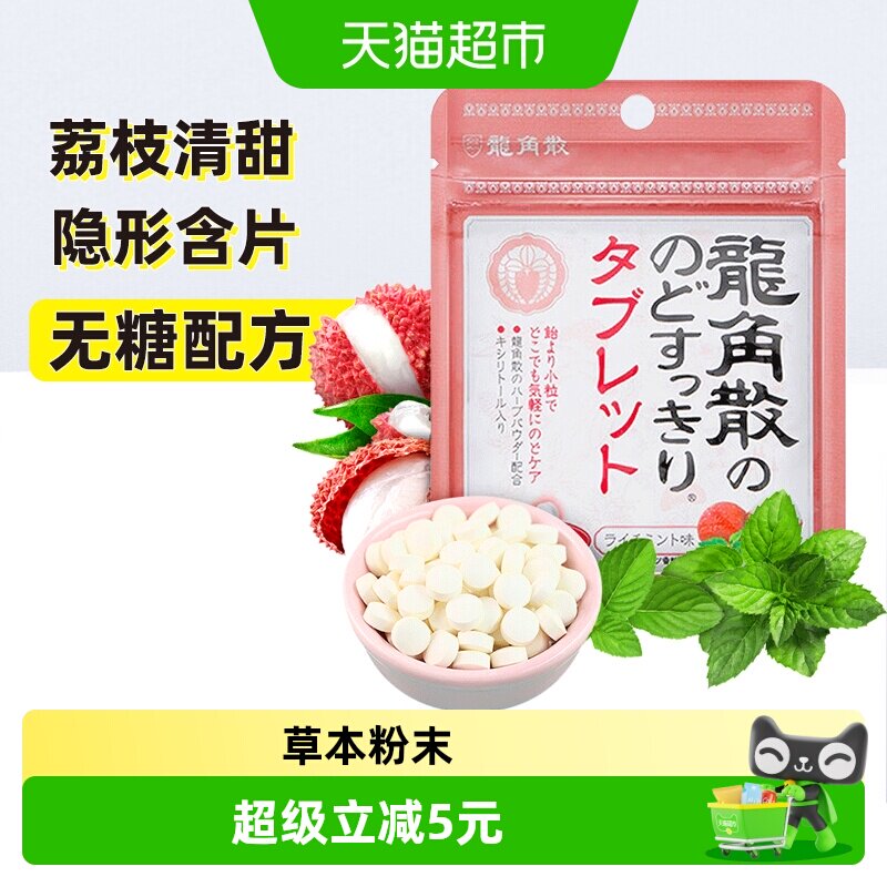 日本进口龙角散草本护润荔枝薄荷味喉糖含片压片清凉滋润舒缓糖果