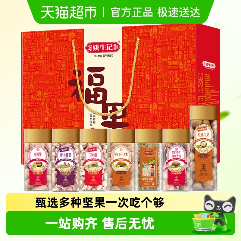 姚生记纯坚果礼盒送礼