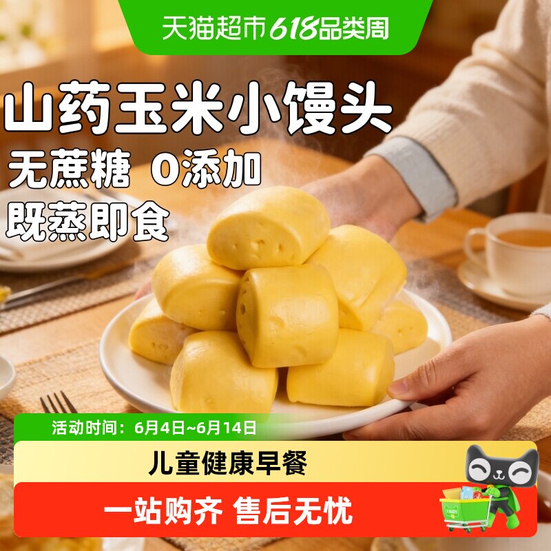 山药玉米杂粮小馒头软嫩易嚼无添加儿童早餐孕妇学生主食