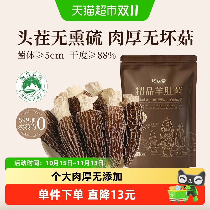 裕庆堂羊肚菌干货山珍菌菇云南特色蘑菇火锅煲汤材料60g*1袋