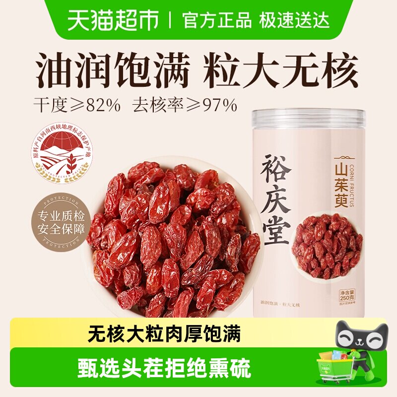 裕庆堂山茱萸粒大无核中药材滋补搭桑葚茯苓泡茶泡水