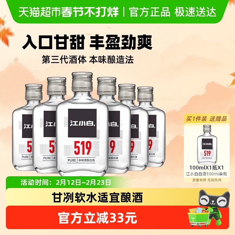 江小白清香白酒高粱酒52度高度100ml*6瓶白酒纯粮食酒小瓶