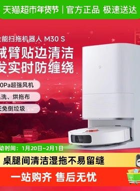 小米米家扫拖机器人 M30S 扫地拖地自动清洗一体机扫拖吸三合一