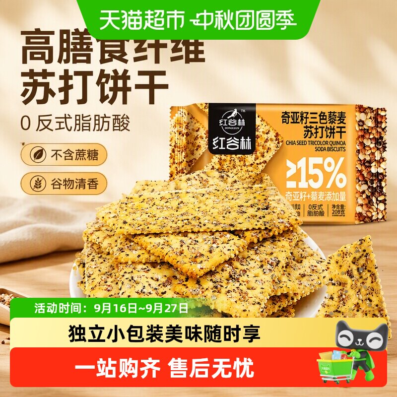 红谷林奇亚籽三色藜麦苏打饼干图片