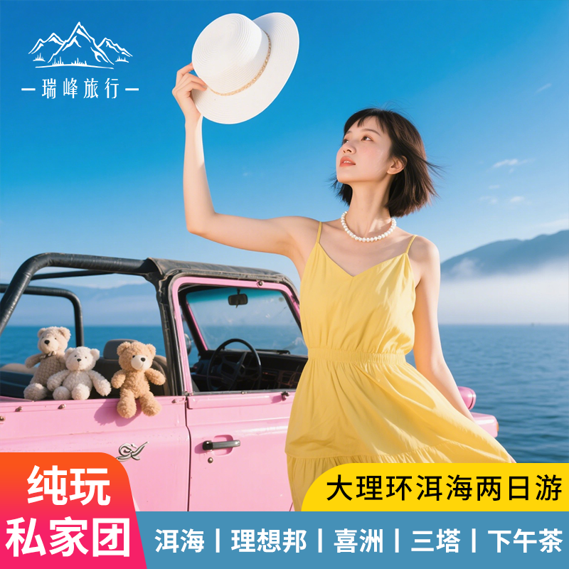 私家团云南旅游大理环洱海2日纯玩旅拍/海景房/苍山/三塔洱海游船