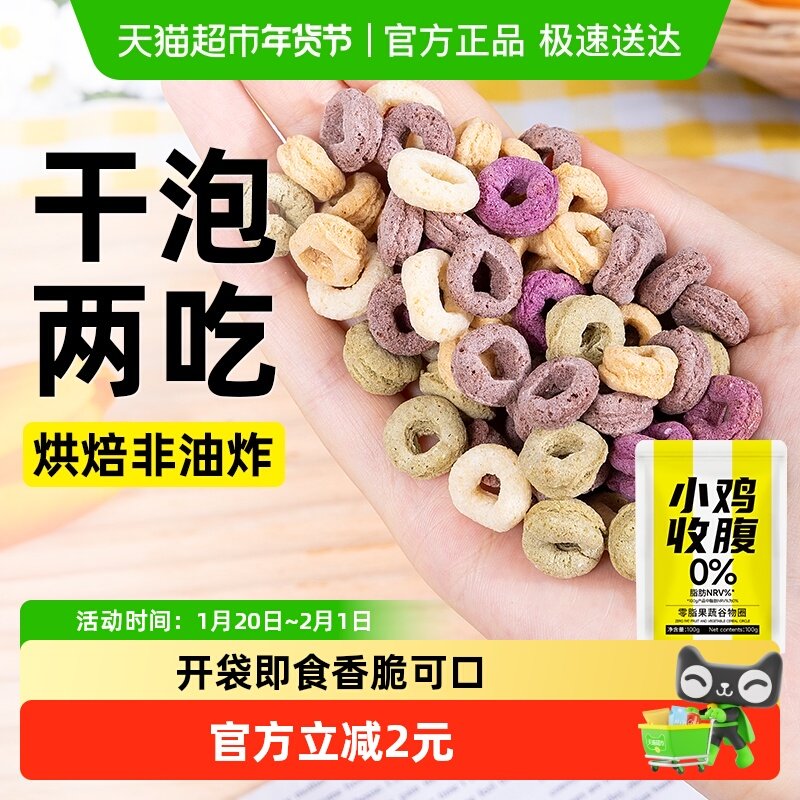 0脂谷物脆圈无糖精干吃燕麦片泡牛奶饼干低代餐儿童早餐零食食品,咖啡/麦片/冲饮,蔬菜谷物混合麦片,淘宝优惠券,粉丝福利购,淘宝优惠卷