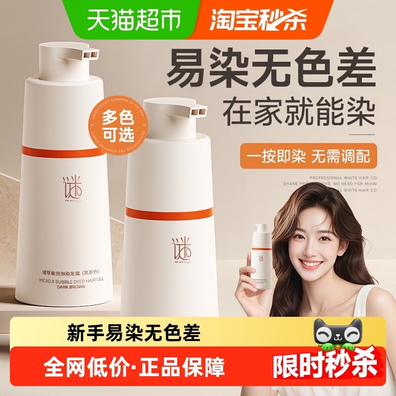 谜草集&植萃泡泡染发剂