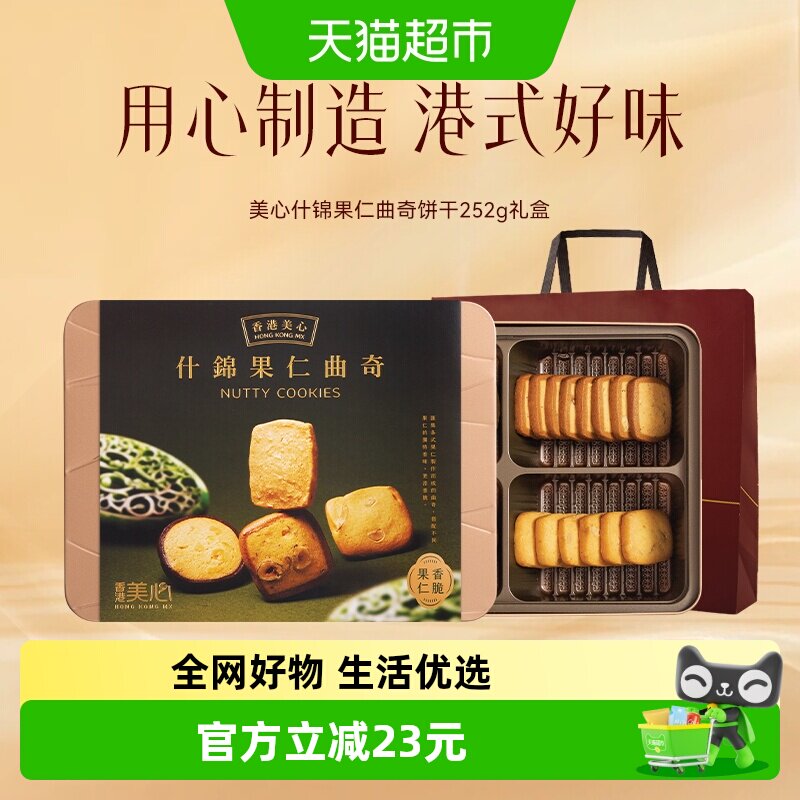 香港美心多口味曲奇什锦果仁252g饼干礼盒装零食糕点特产送礼礼物
