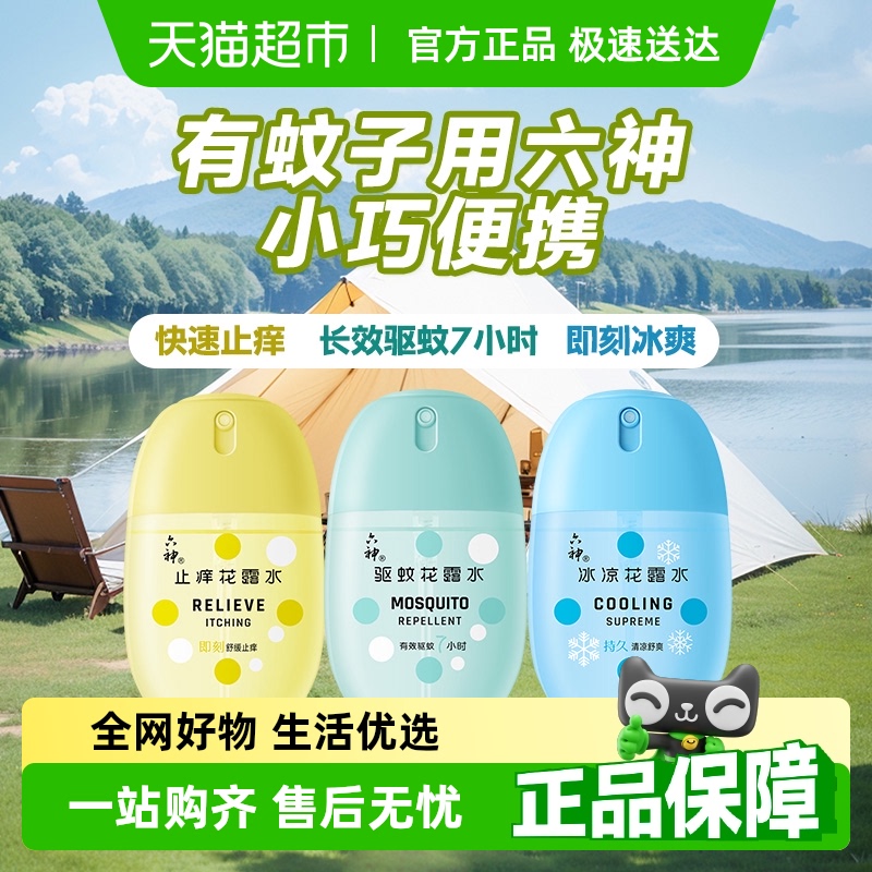 【肖战同款】六神驱蚊蛋防蚊止痒冰凉薄荷香随身蛋喷雾花露水小瓶