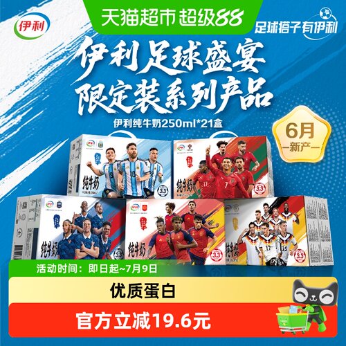伊利纯牛奶250ml*21盒足球联名装