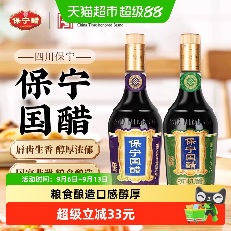 保宁国醋有机醋6.2度陈醋家用食醋粮食酿造香醋凉拌炒蘸饺子海鲜