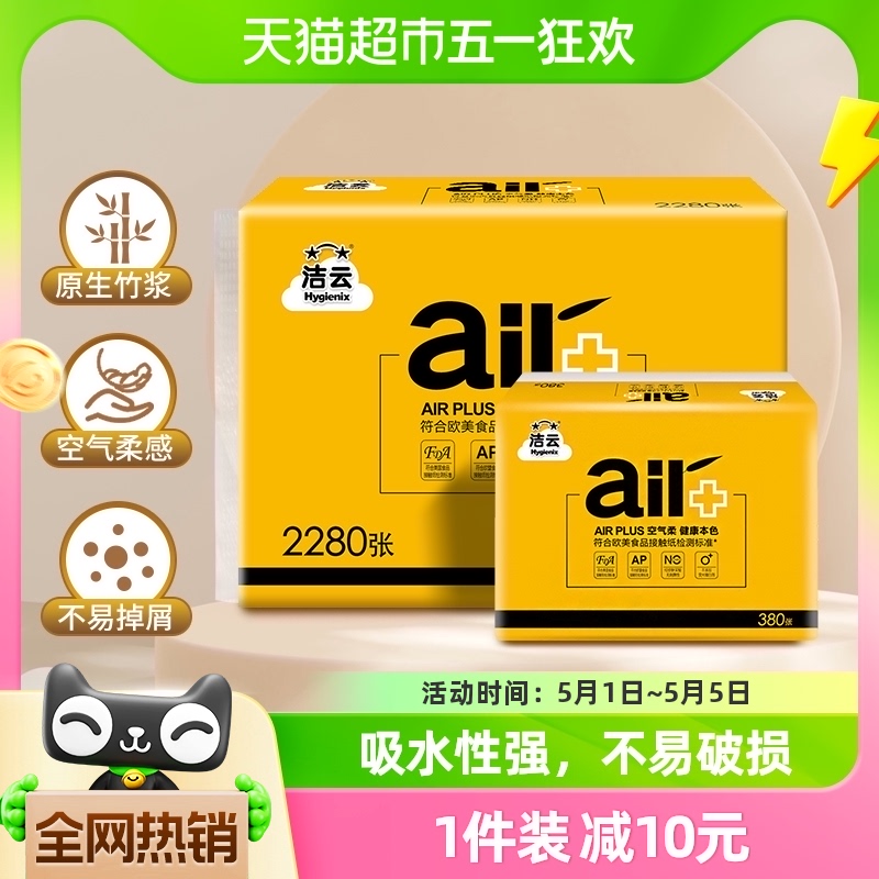 洁云平板卫生纸AIR Plus空气柔2层190抽(380张)6包竹浆厕纸不易破 洗护清洁剂/卫生巾/纸/香薰 平板式/抽取式/挂抽式厕纸 原图主图