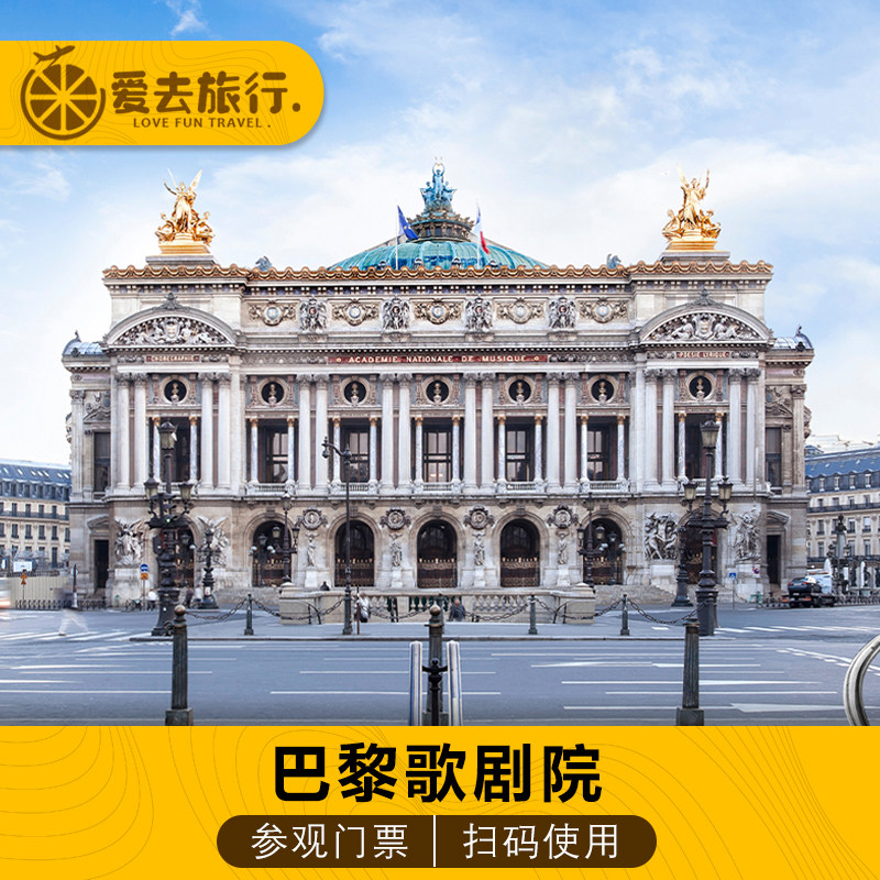 巴黎歌剧院门票